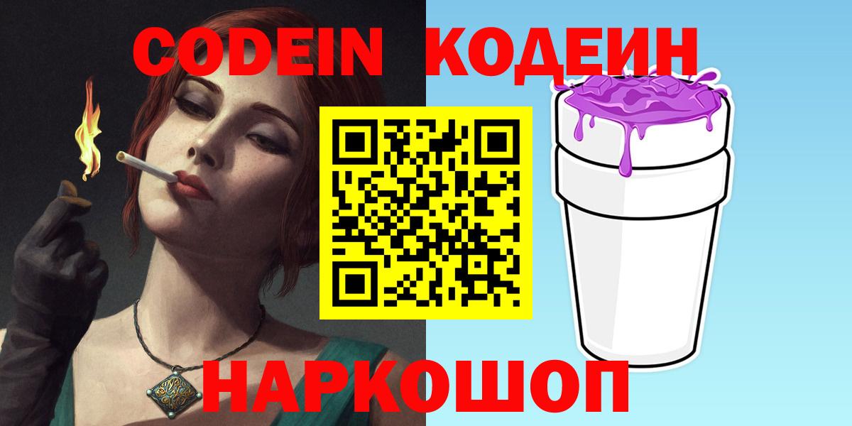 Codein Purple Drank  Вход с VPN  Борзя  Codein Purple Drank 